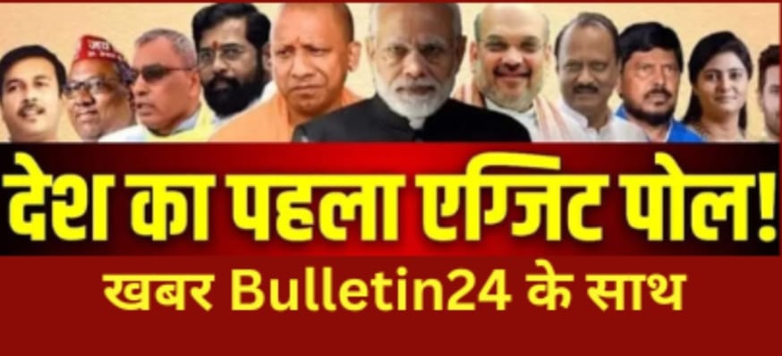 Exit poll 2024 लाइव स्ट्रीमिंग: लोकसभा चुनाव से पहले नतीजे कब और कहां देखें?