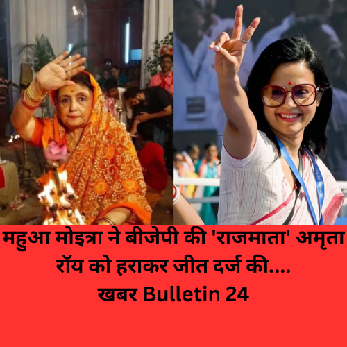 tmc mp mahua moitra ;महुआ मोइत्रा ने बीजेपी की 'राजमाता' अमृता रॉय को हराकर कृष्णानगर लोकसभा सीट दोबारा हासिल की